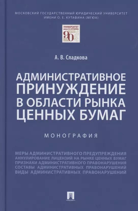 Обложка книги "Административное принуждение в области рынка ценных бумаг. Монография"