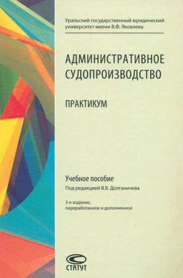 Обложка книги "Административное судопроизводство. Практикум. Учебное пособие"