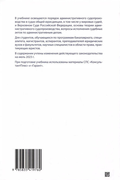 Обложка книги "Административное судопроизводство. Учебник"