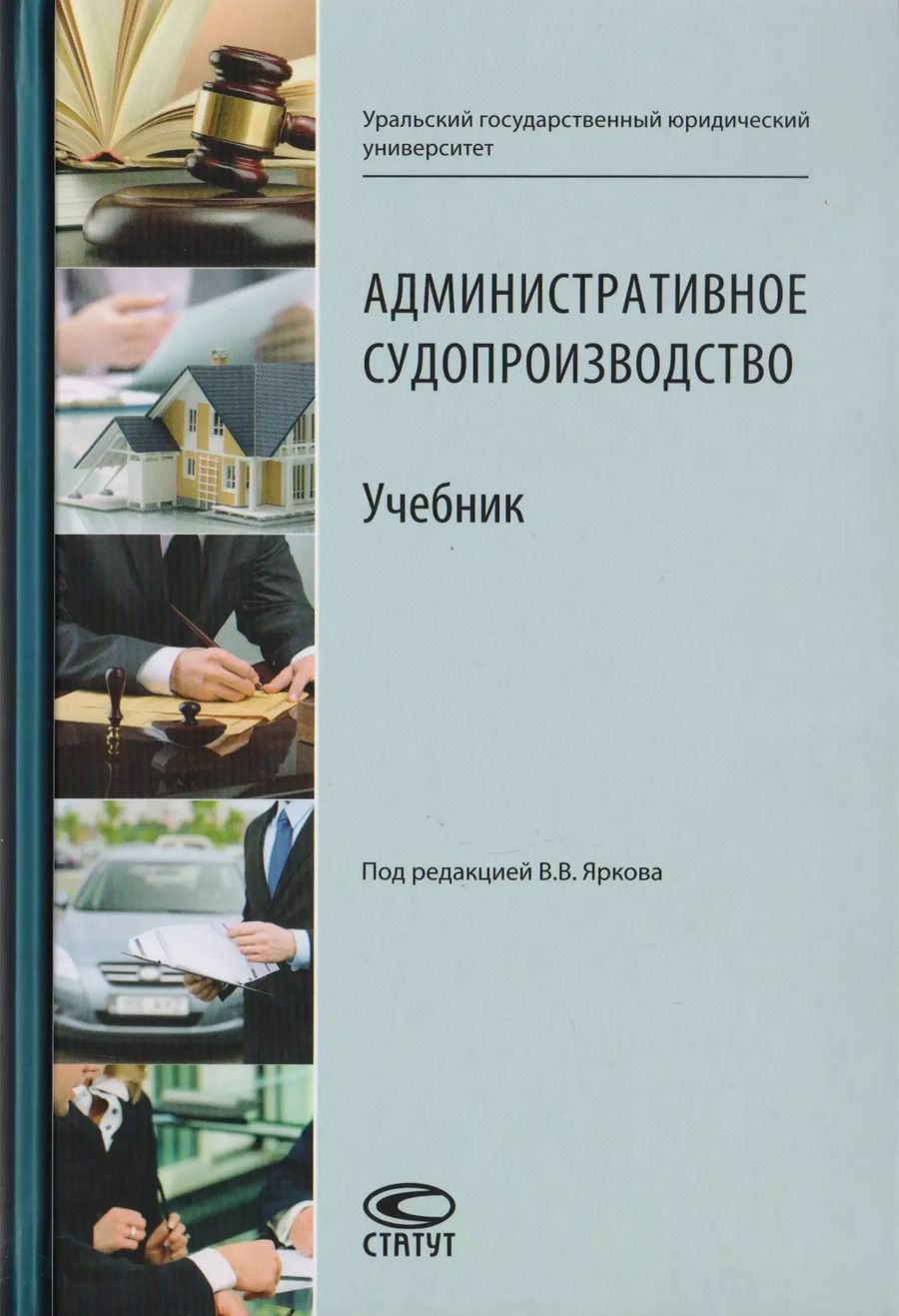 Обложка книги "Административное судопроизводство. Учебник для студентов высших учебных заведений по направлению «Юриспруденция» (специалист, бакалавр, магистр)"