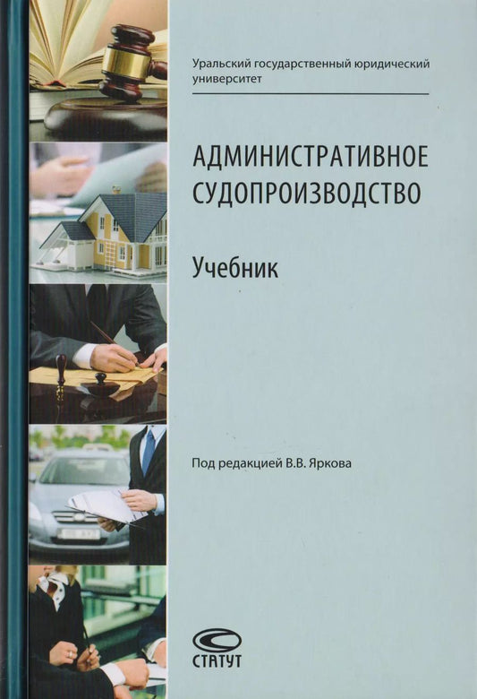 Обложка книги "Административное судопроизводство. Учебник для студентов высших учебных заведений по направлению «Юриспруденция» (специалист, бакалавр, магистр)"