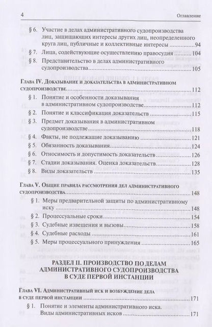 Фотография книги "Административное судопроизводство. Учебник для студентов высших учебных заведений по направлению «Юриспруденция» (специалист, бакалавр, магистр)"