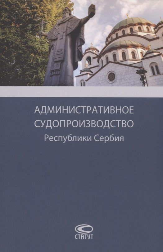 Обложка книги "Административное судопроизводство Республики Сербия. Монография"