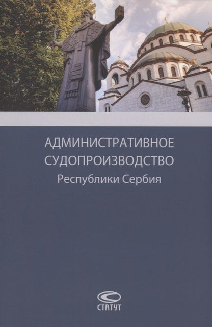 Обложка книги "Административное судопроизводство Республики Сербия. Монография"
