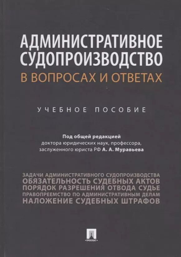 Обложка книги "Административное судопроизводство в вопросах и ответах. Учебное пособие"