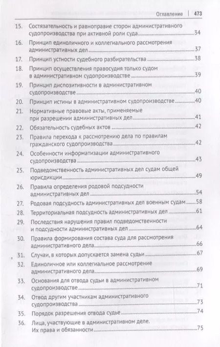 Фотография книги "Административное судопроизводство в вопросах и ответах. Учебное пособие"