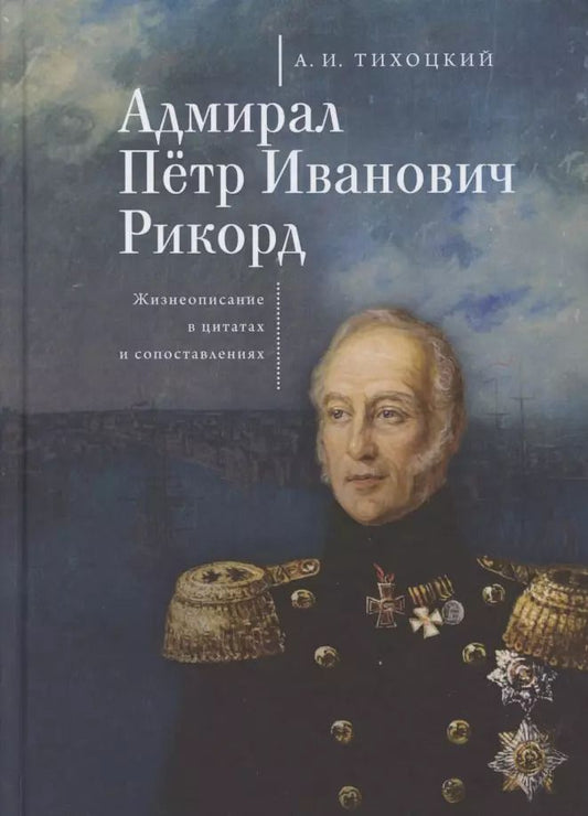 Обложка книги "Адмирал Петр Иванович Рикорд. Жизнеописание в цитатах и сопоставлениях"