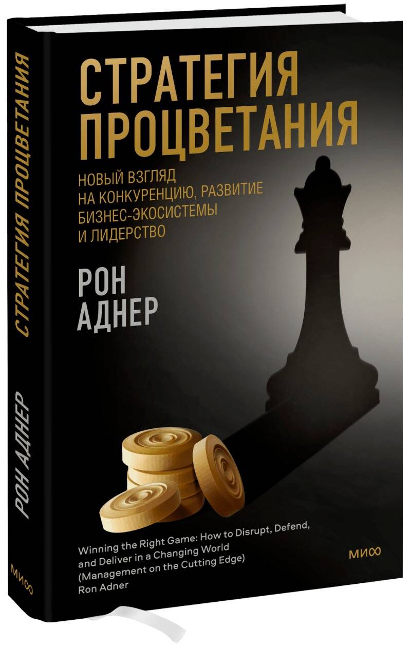 Обложка книги "Аднер: Стратегия процветания. Новый взгляд на конкуренцию, развитие бизнес-экосистемы и лидерство"