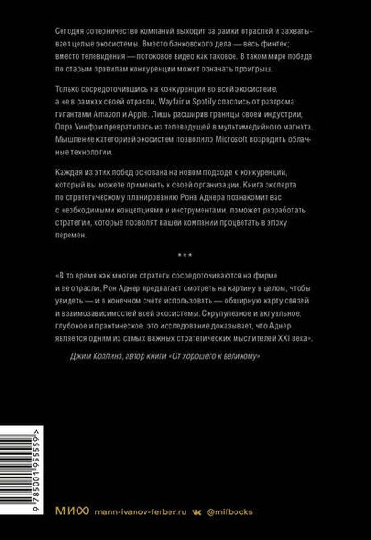 Фотография книги "Аднер: Стратегия процветания. Новый взгляд на конкуренцию, развитие бизнес-экосистемы и лидерство"