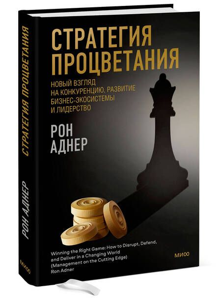 Фотография книги "Аднер: Стратегия процветания. Новый взгляд на конкуренцию, развитие бизнес-экосистемы и лидерство"