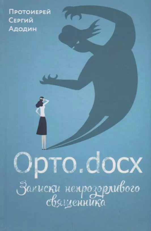 Обложка книги "Адодин Протоиерей: Орто.docx. Записки непрозорливого священника"