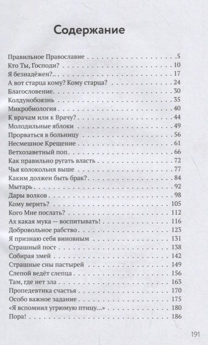 Фотография книги "Адодин Протоиерей: Орто.docx. Записки непрозорливого священника"