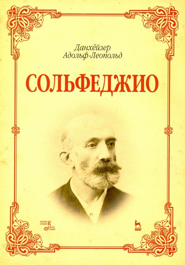 Обложка книги "Адольф-Леопольд Данхейзер: Сольфеджио. Учебное пособие"