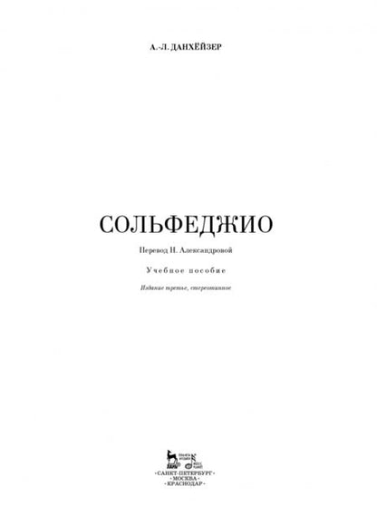 Фотография книги "Адольф-Леопольд Данхейзер: Сольфеджио. Учебное пособие"