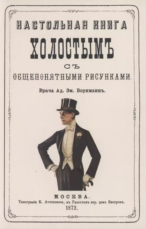 Обложка книги "Адольф Борхман: Настольная книга холостым с общепонятными рисунками"