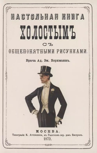 Обложка книги "Адольф Борхман: Настольная книга холостым с общепонятными рисунками"