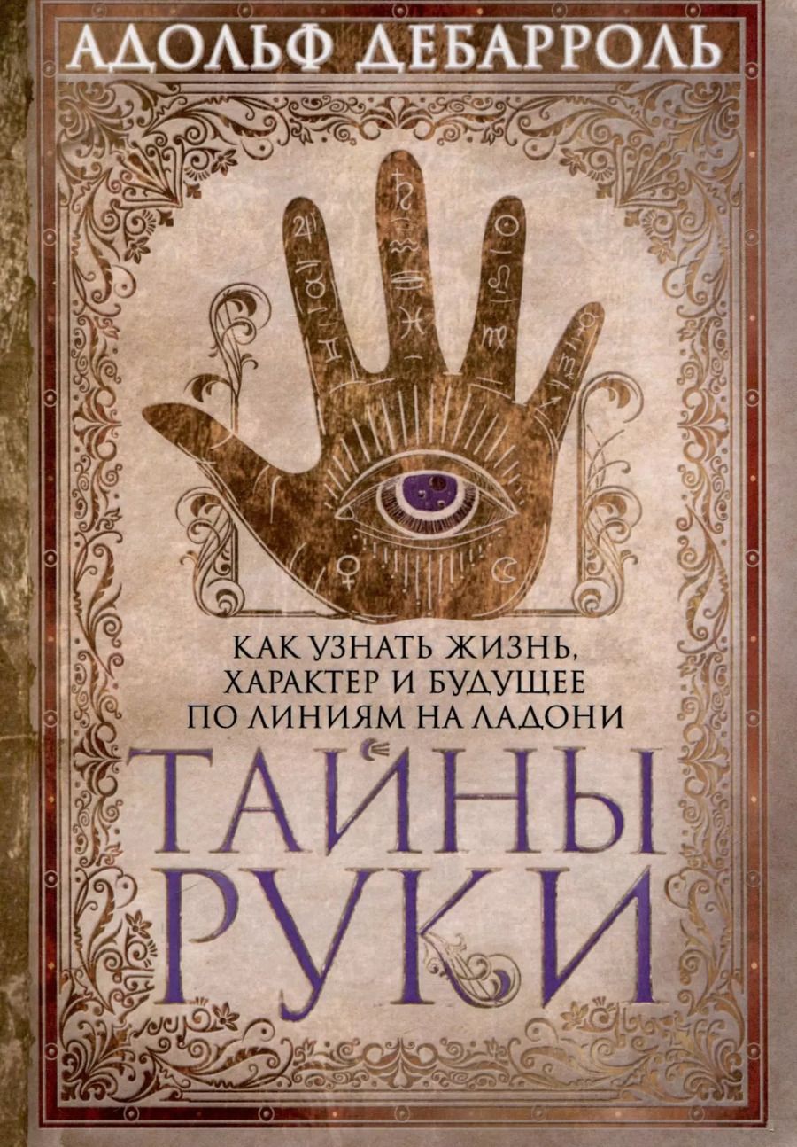 Обложка книги "Адольф Дебарроль: Тайны руки. Как узнать жизнь, характер и будущее по линиям на ладони"