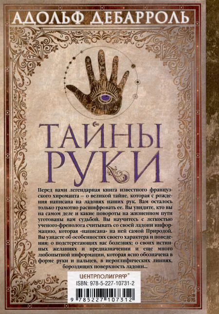 Фотография книги "Адольф Дебарроль: Тайны руки. Как узнать жизнь, характер и будущее по линиям на ладони"