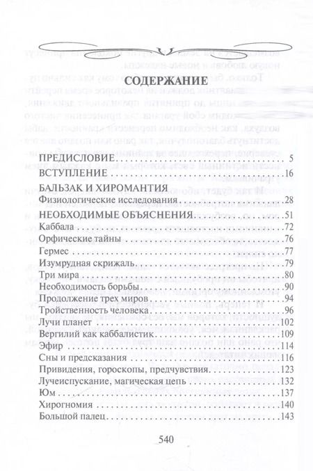 Фотография книги "Адольф Дебарроль: Тайны руки. Как узнать жизнь, характер и будущее по линиям на ладони"