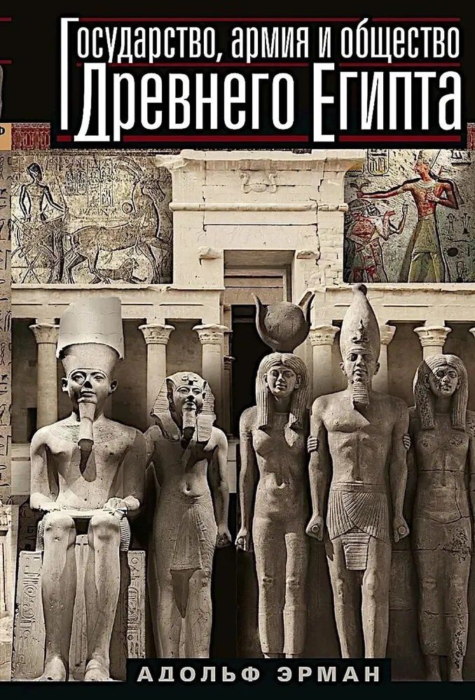 Обложка книги "Адольф Эрман: Государство, армия и общество Древнего Египта"