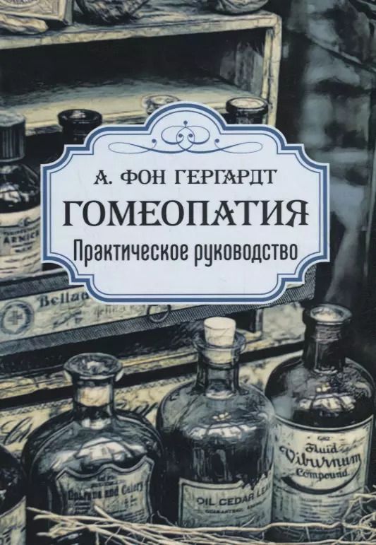 Обложка книги "Адольф фон: Гомеопатия. Практическое руководство"
