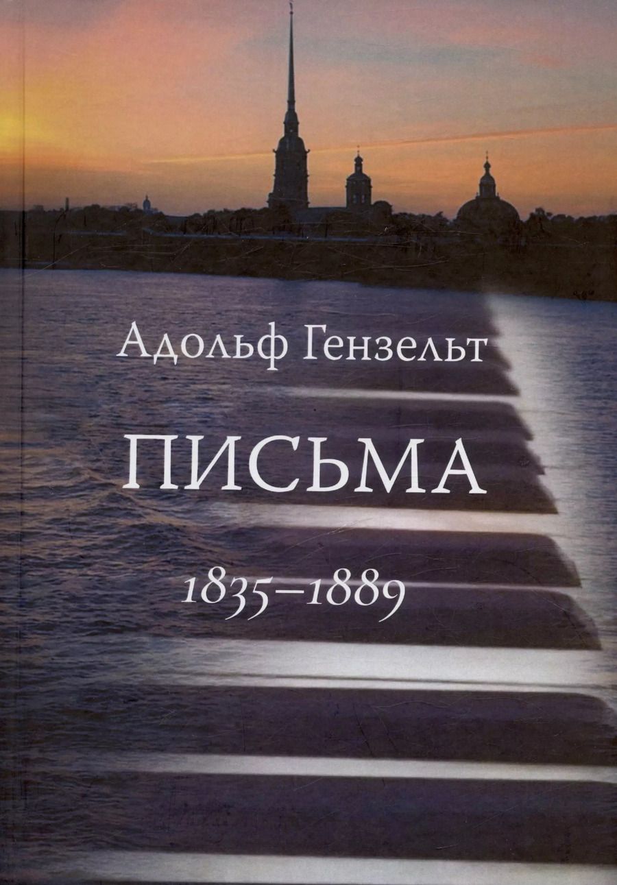 Обложка книги "Адольф Гензельт: Адольф Гензельт. Письма. 1835-1889"