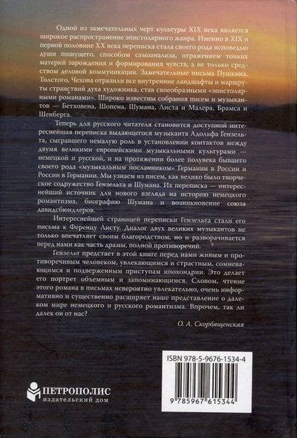 Фотография книги "Адольф Гензельт: Адольф Гензельт. Письма. 1835-1889"