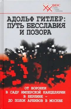 Обложка книги "Адольф Гитлер. Путь бесславия и позора"