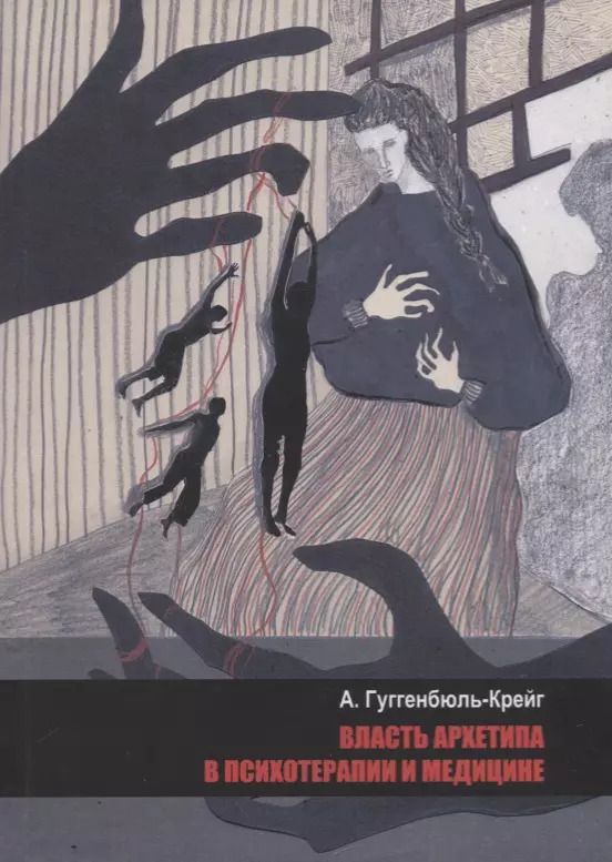 Обложка книги "Адольф Гуггенбюль-Крейг: Власть архетипа в психотерапии и медицине"