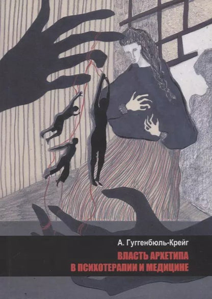 Обложка книги "Адольф Гуггенбюль-Крейг: Власть архетипа в психотерапии и медицине"