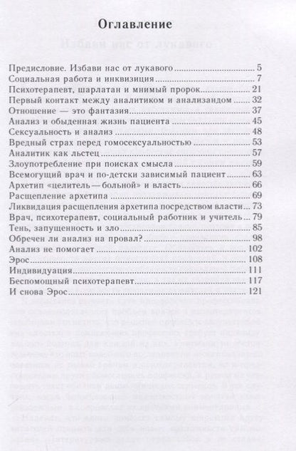 Фотография книги "Адольф Гуггенбюль-Крейг: Власть архетипа в психотерапии и медицине"