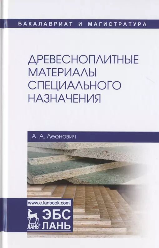 Обложка книги "Адольф Леонович: Древесноплитные материалы специального назначения. Учебное пособие"