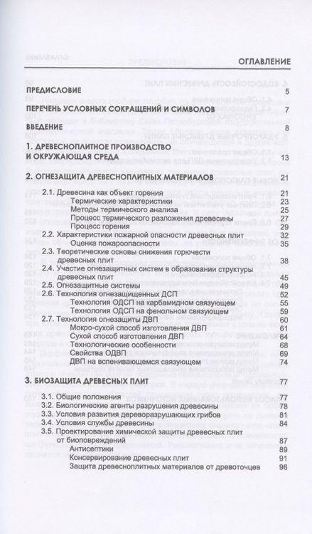 Фотография книги "Адольф Леонович: Древесноплитные материалы специального назначения. Учебное пособие"