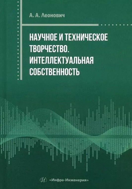 Обложка книги "Адольф Леонович: Научное и техническое творчество. Интеллектуальная собственность"