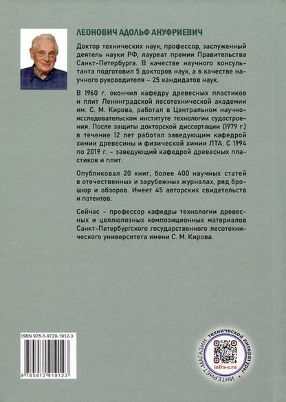 Фотография книги "Адольф Леонович: Научное и техническое творчество. Интеллектуальная собственность"