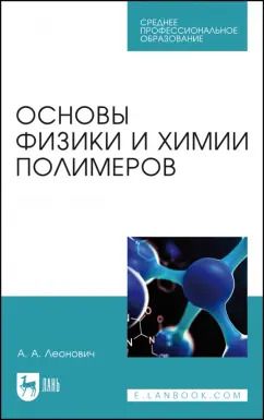 Обложка книги "Адольф Леонович: Основы физики и химии полимеров. Учебник для СПО"