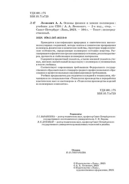 Фотография книги "Адольф Леонович: Основы физики и химии полимеров. Учебник для СПО"