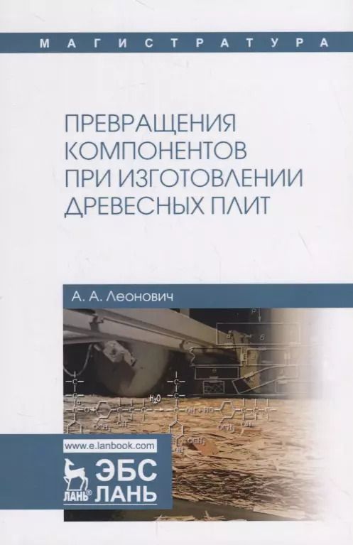 Обложка книги "Адольф Леонович: Превращения компонентов при изготовлении древесных плит. Учебное пособие"