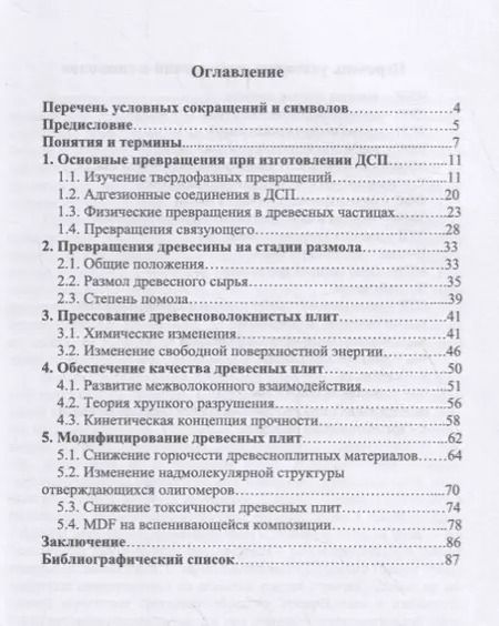 Фотография книги "Адольф Леонович: Превращения компонентов при изготовлении древесных плит. Учебное пособие"
