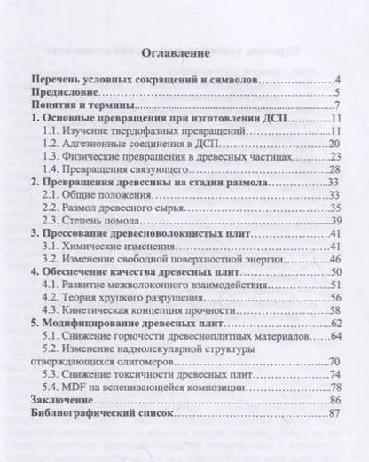Фотография книги "Адольф Леонович: Превращения компонентов при изготовлении древесных плит. Учебное пособие"
