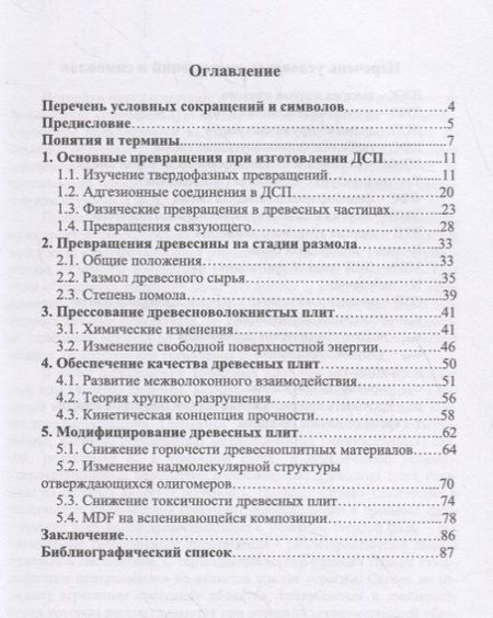 Фотография книги "Адольф Леонович: Превращения компонентов при изготовлении древесных плит. Учебное пособие"