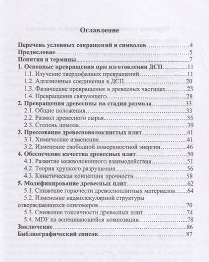 Фотография книги "Адольф Леонович: Превращения компонентов при изготовлении древесных плит. Учебное пособие"