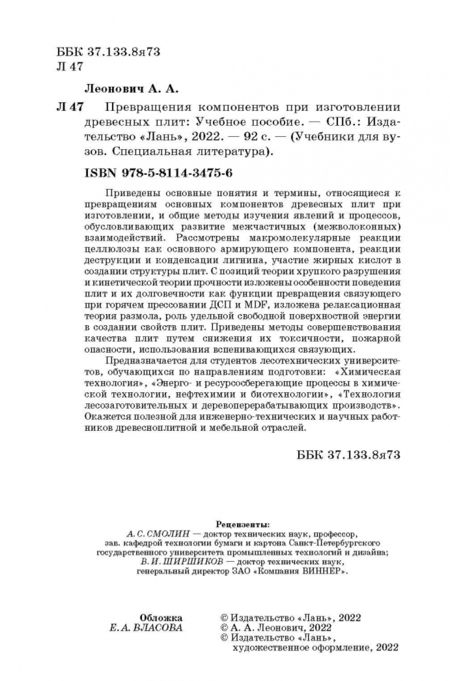Фотография книги "Адольф Леонович: Превращения компонентов при изготовлении древесных плит. Учебное пособие"