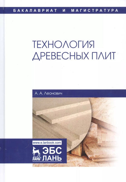 Обложка книги "Адольф Леонович: Технология древесных плит. Учебное пособие"