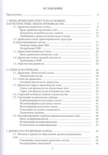 Фотография книги "Адольф Леонович: Технология древесных плит. Учебное пособие"