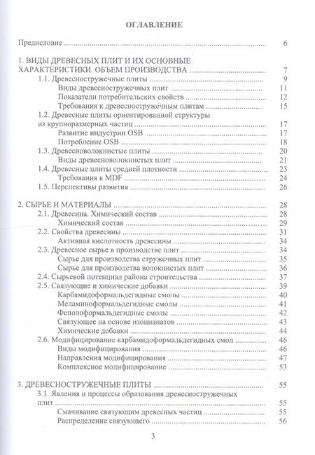 Фотография книги "Адольф Леонович: Технология древесных плит. Учебное пособие"