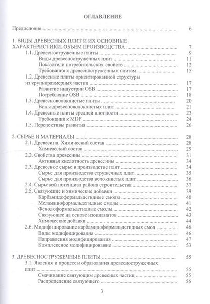 Фотография книги "Адольф Леонович: Технология древесных плит. Учебное пособие"