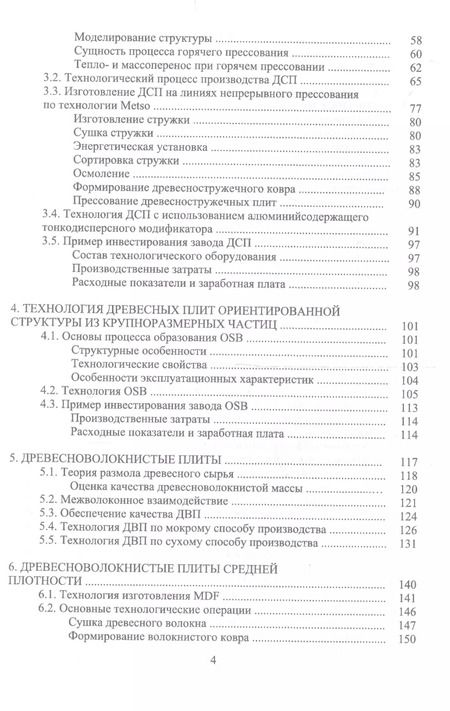Фотография книги "Адольф Леонович: Технология древесных плит. Учебное пособие"