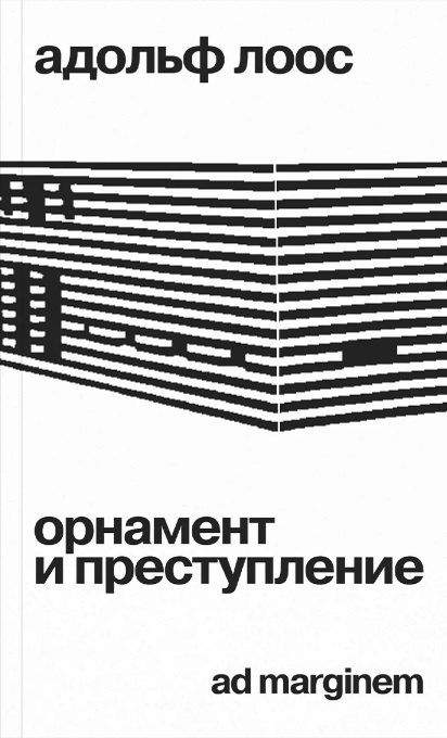 Обложка книги "Адольф Лоос: Орнамент и преступление"