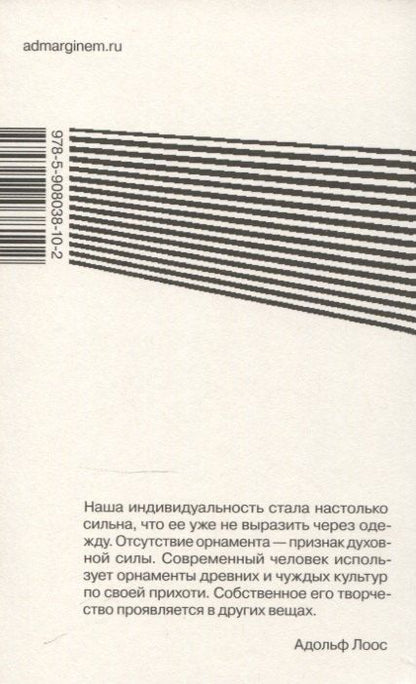 Фотография книги "Адольф Лоос: Орнамент и преступление"